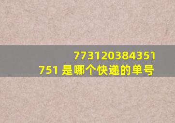 773120384351751 是哪个快递的单号
